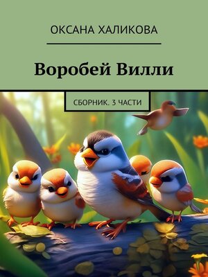 cover image of Воробей Вилли. Сборник. 3 части